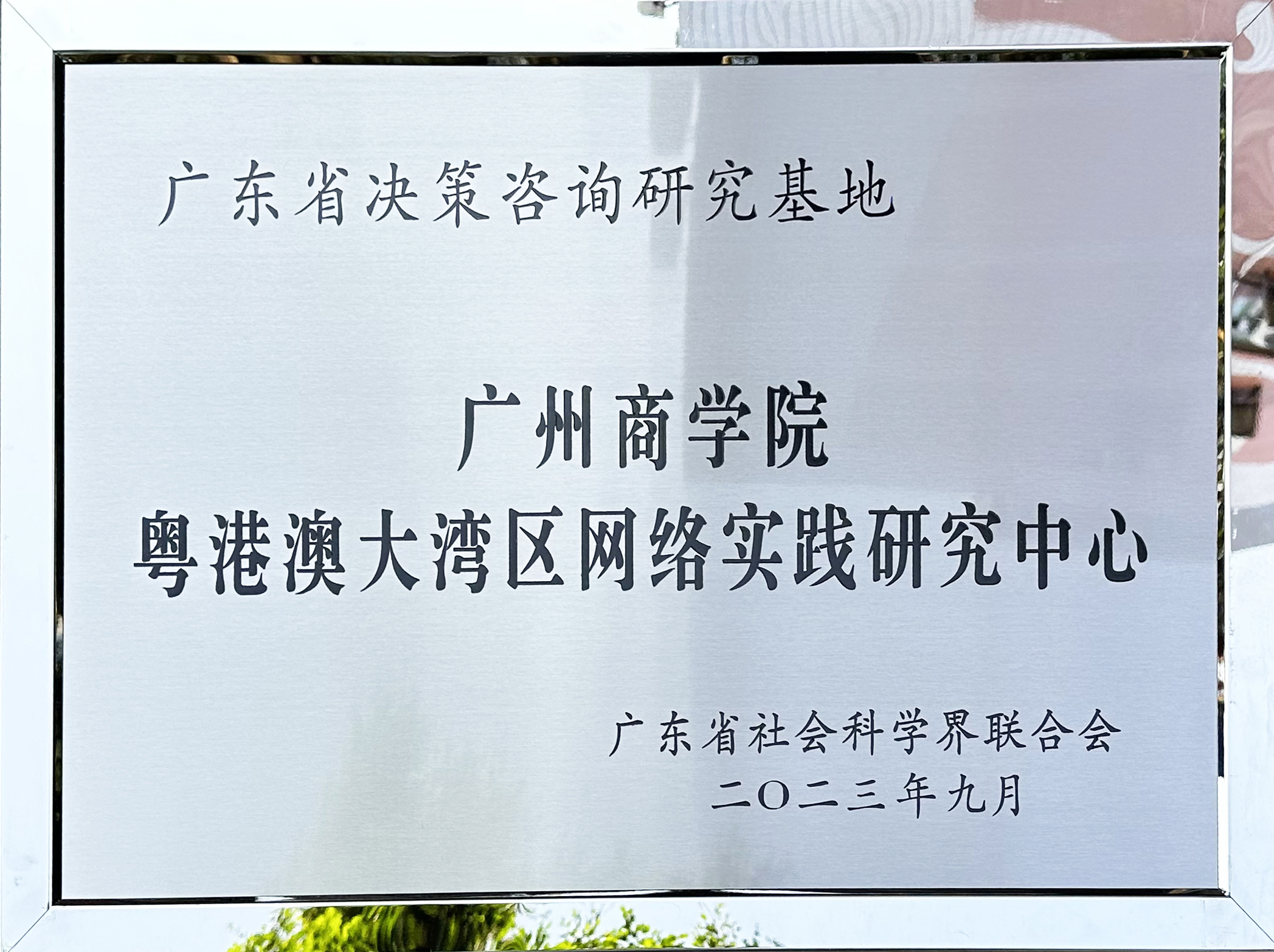 2023年10月，学校粤港澳大湾区网络实践研究中心获批广东省决策咨询研究基地.jpg